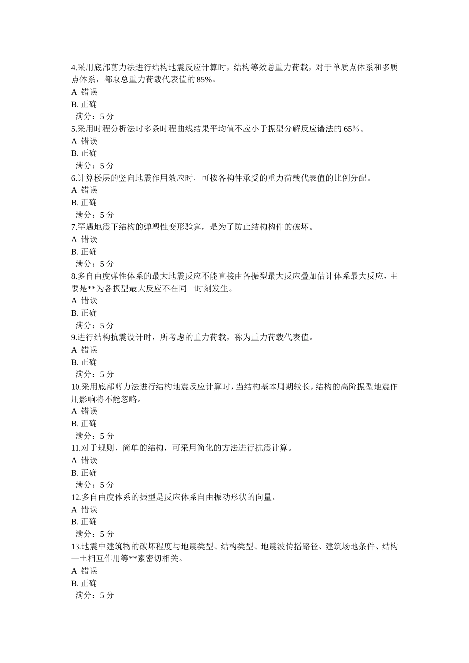 大工13秋《工程抗震》在线作业1,2,3_第2页