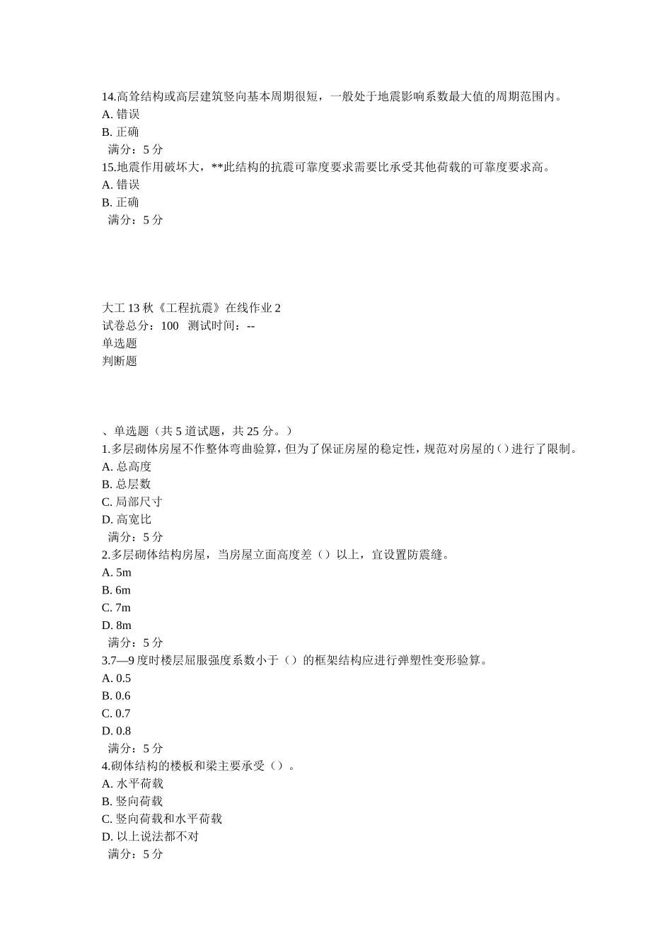 大工13秋《工程抗震》在线作业1,2,3_第3页