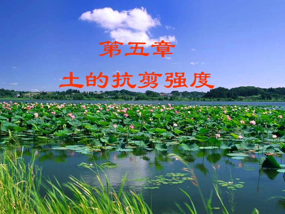 第5章 土的抗剪强度_第1页
