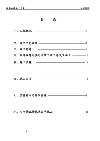 地下室地坪施工方案