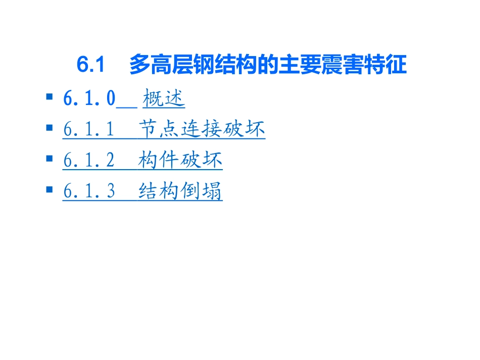 第6章-钢结构建筑抗震与设防1_第2页