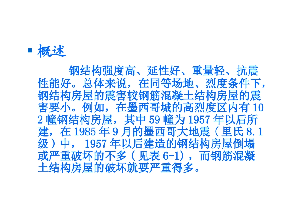 第6章-钢结构建筑抗震与设防1_第3页