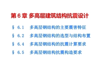 第6章-钢结构建筑抗震与设防1