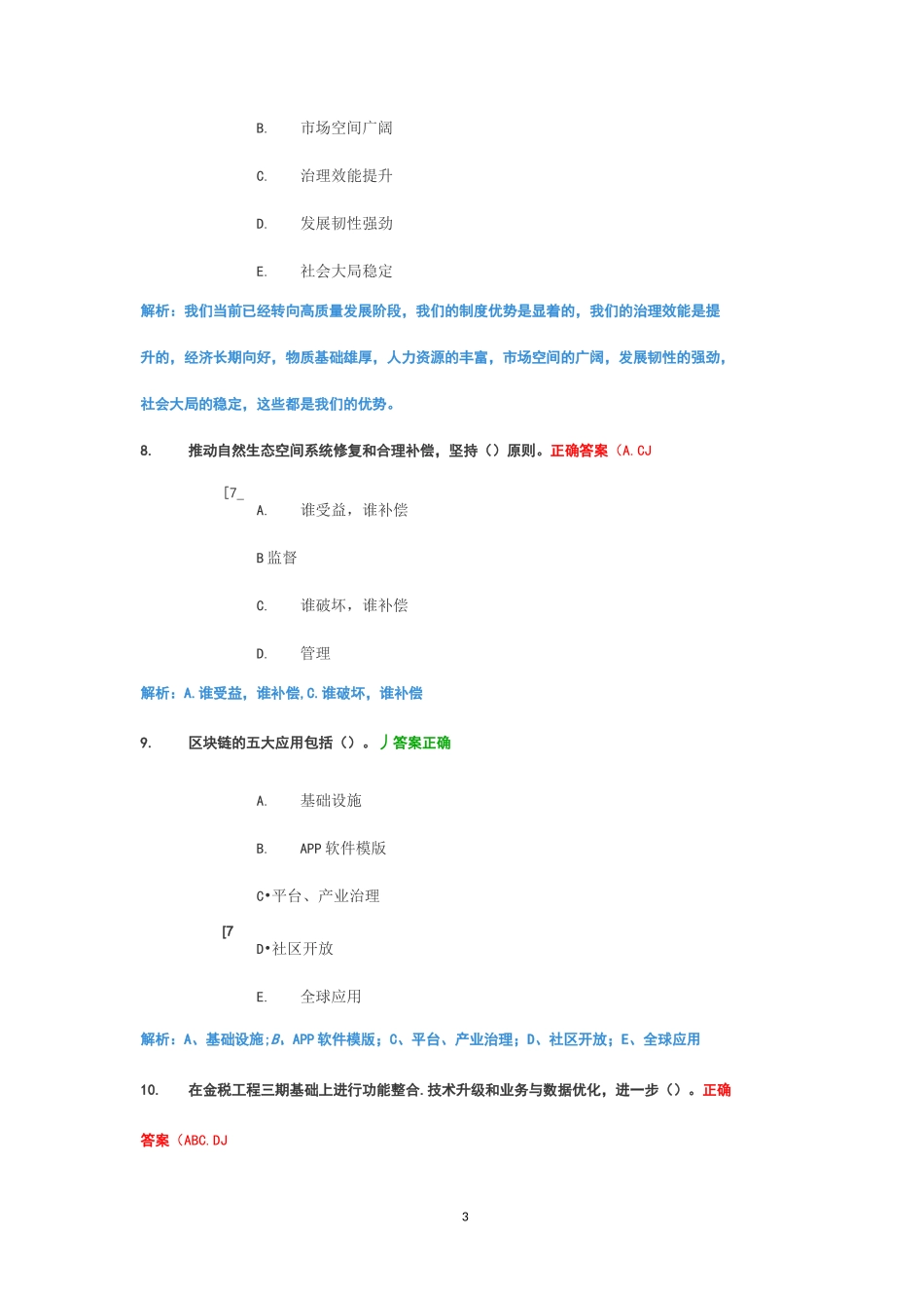 2021继续教育多选_第3页