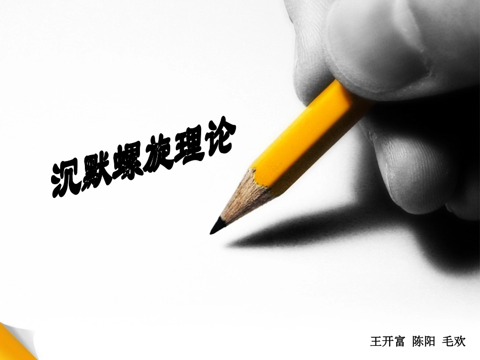 沉默的螺旋理论_第1页