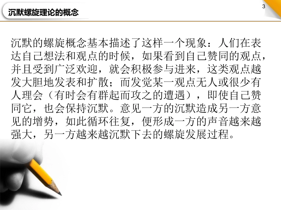 沉默的螺旋理论_第3页