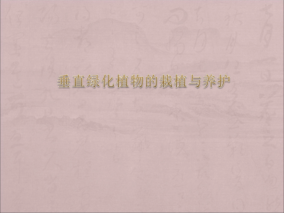 垂直绿化植物的栽培与养护_第1页