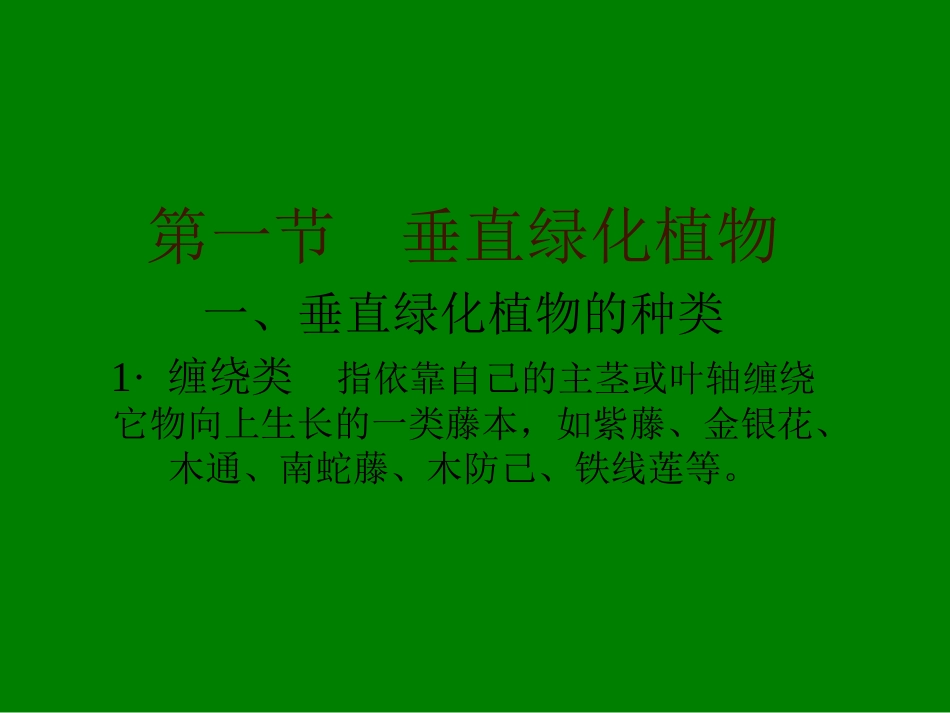 垂直绿化植物的栽培与养护_第3页