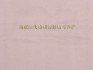 垂直绿化植物的栽培与养护