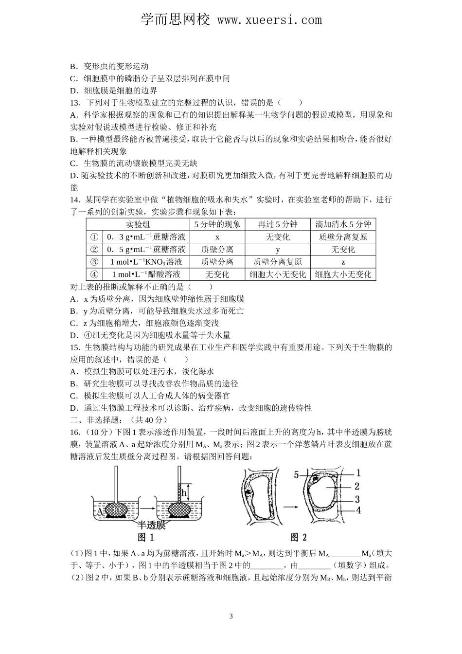 《物质跨膜运输的实例及生物膜的流动镶嵌模型》测试题_第3页