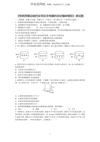 《物质跨膜运输的实例及生物膜的流动镶嵌模型》测试题