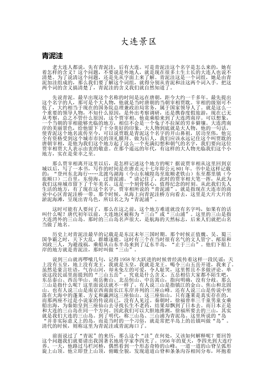 大连景区传说_第1页