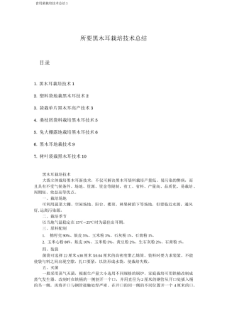 七种黑木耳栽培的技术总结