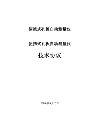 便携式孔板自动测量仪