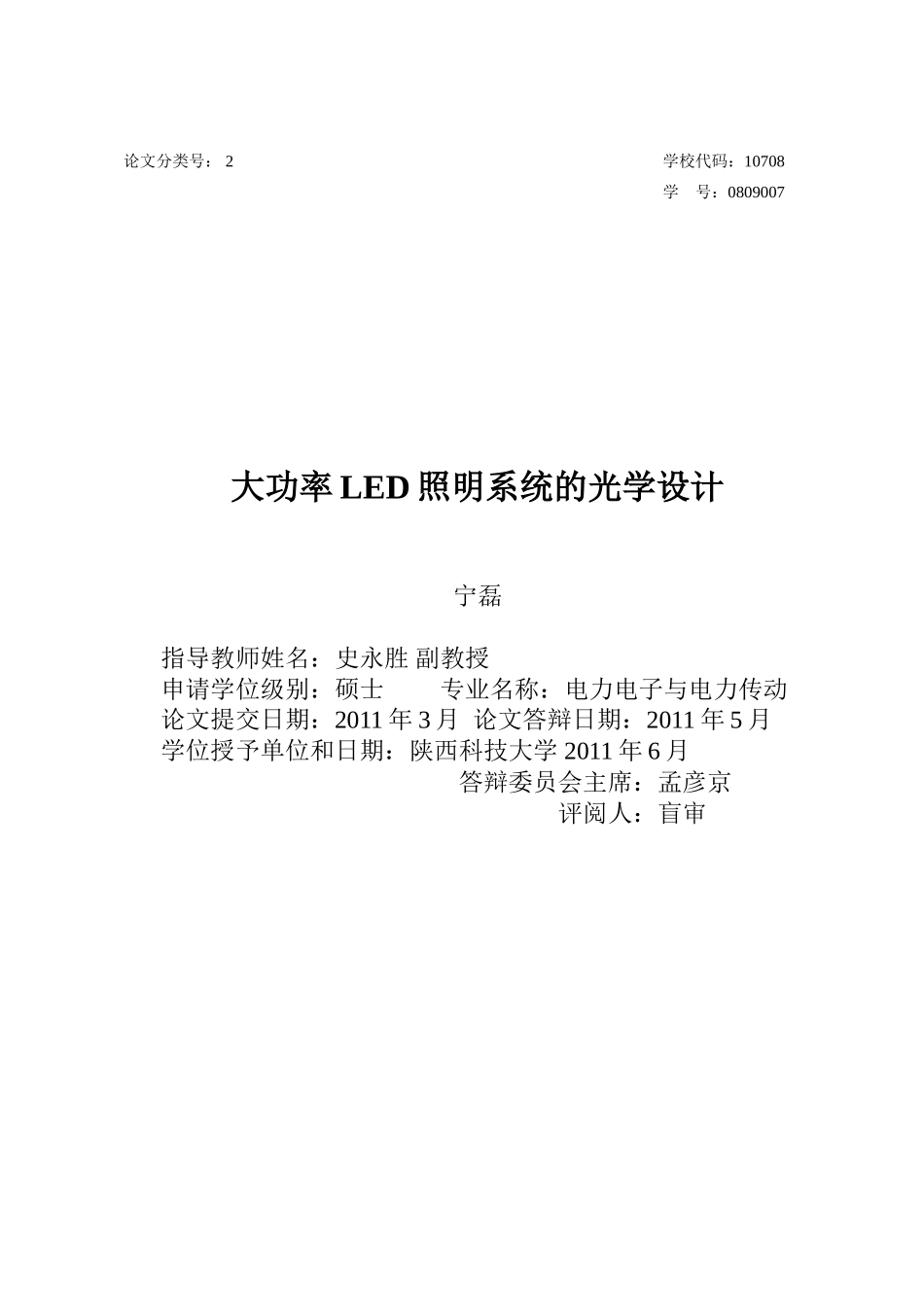 大功率LED照明系统的光学设计_第1页