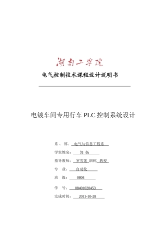 PLC课程设计(电镀车间专用行车PLC控制系统设计)