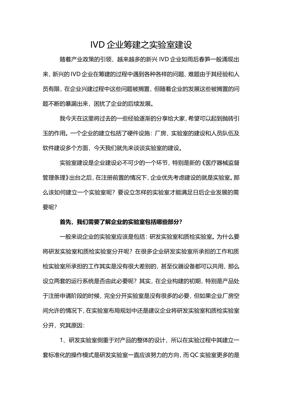 IVD企业筹建之实验室建设_第1页