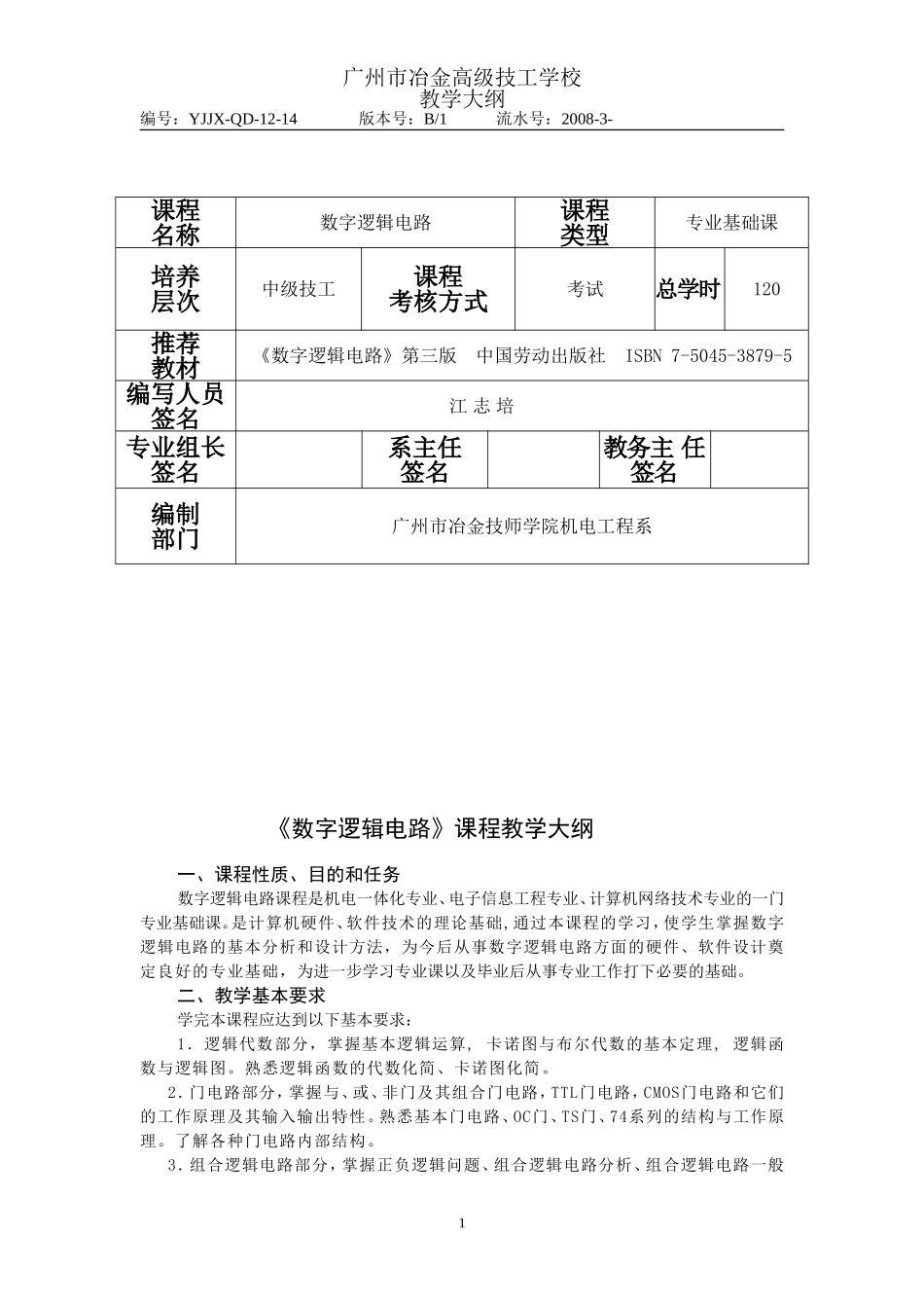 《数字逻辑电路》教学大纲(中级班120课时)_第1页