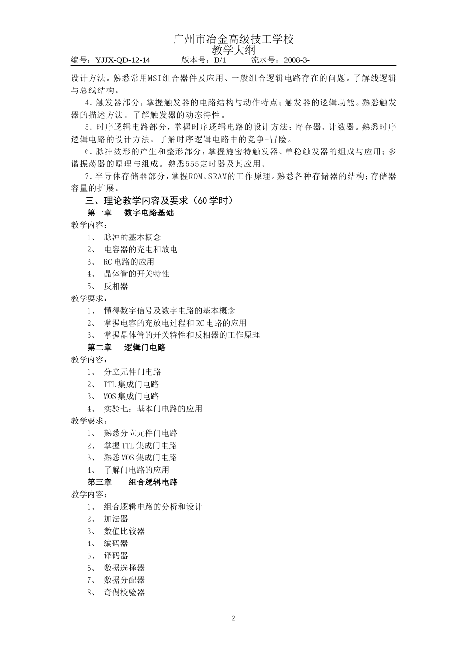 《数字逻辑电路》教学大纲(中级班120课时)_第2页
