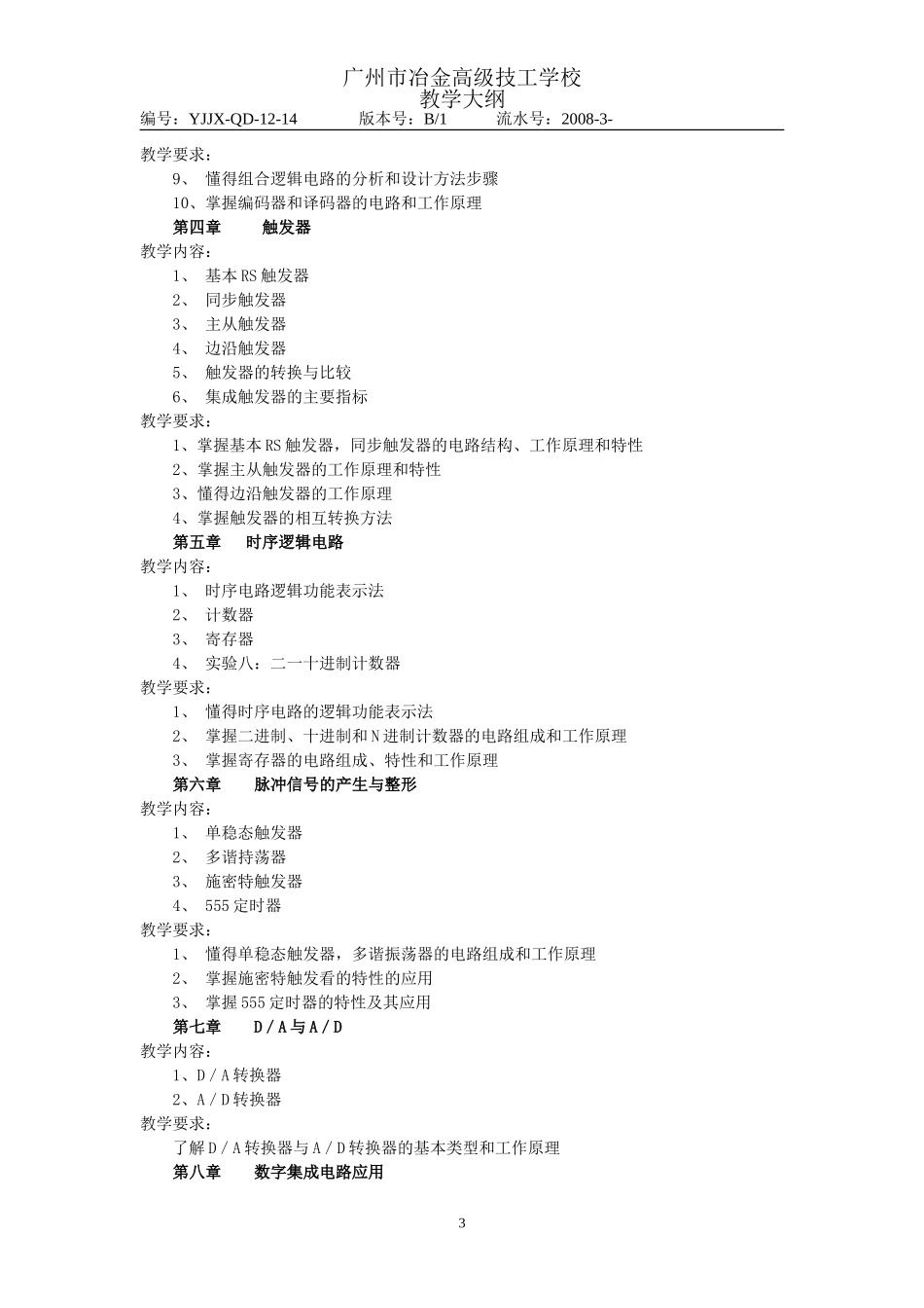 《数字逻辑电路》教学大纲(中级班120课时)_第3页