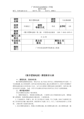《数字逻辑电路》教学大纲(中级班120课时)