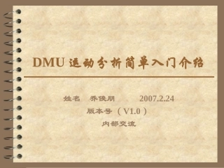 DMU运动分析入门简单介绍