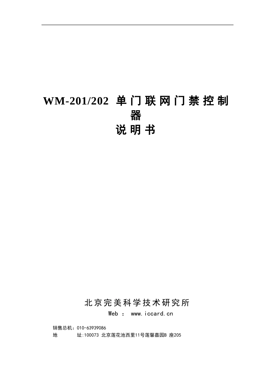 WM-201单门联网门禁控制器说明书_第1页