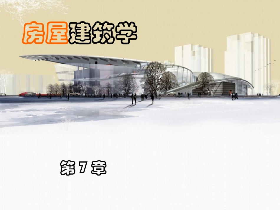 第8章 多层工业建筑设计_第1页