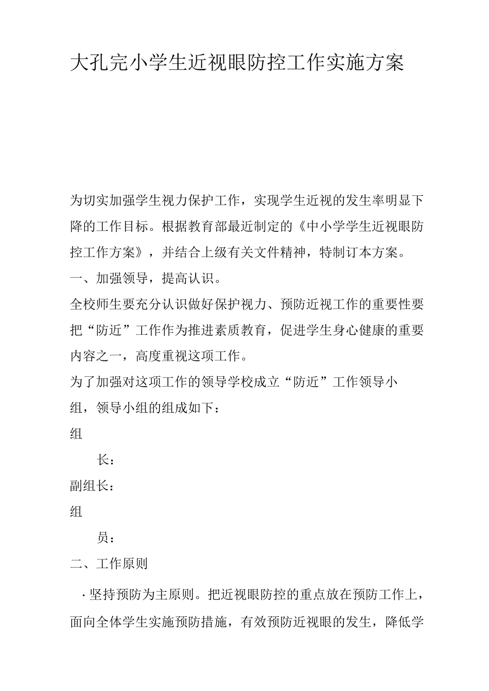 大孔完小学生近视眼防控工作实施方案_第1页