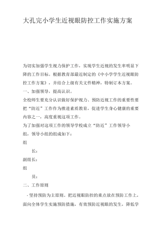 大孔完小学生近视眼防控工作实施方案
