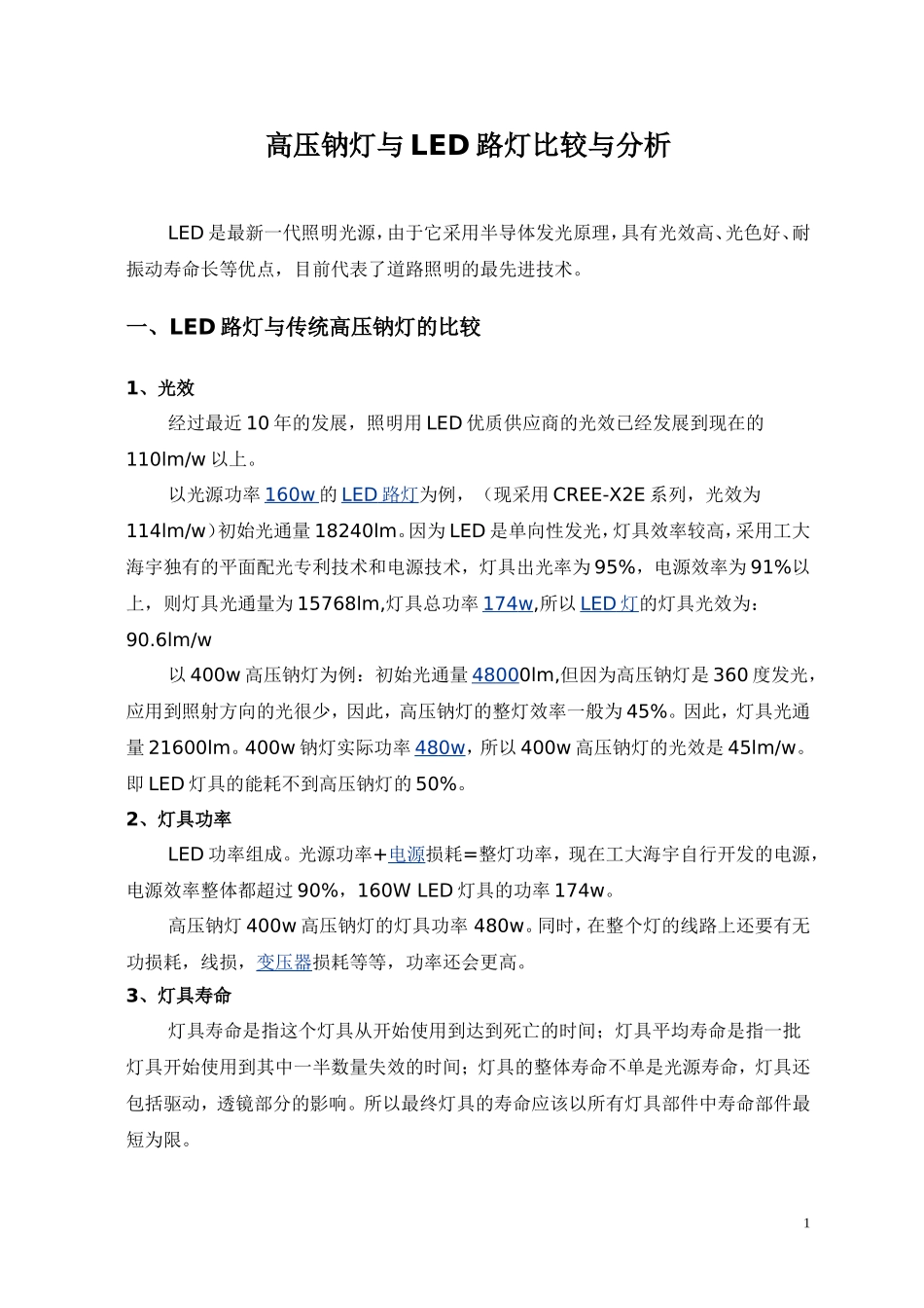 LED与高压钠灯经济效益分析_第1页