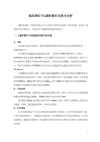 LED与高压钠灯经济效益分析