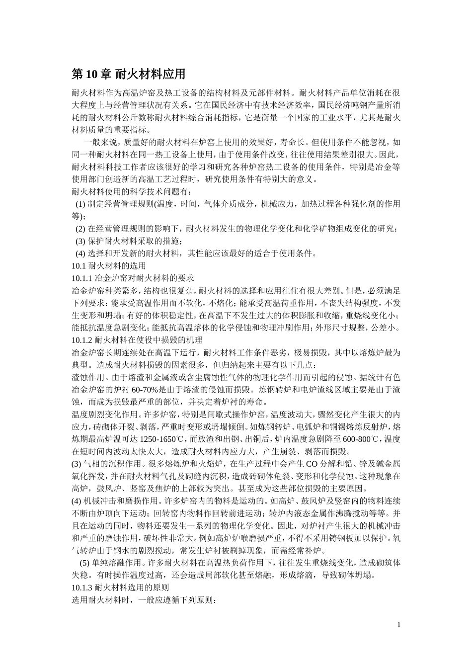 第10章 耐火材料的应用.ppt.Convertor_第1页