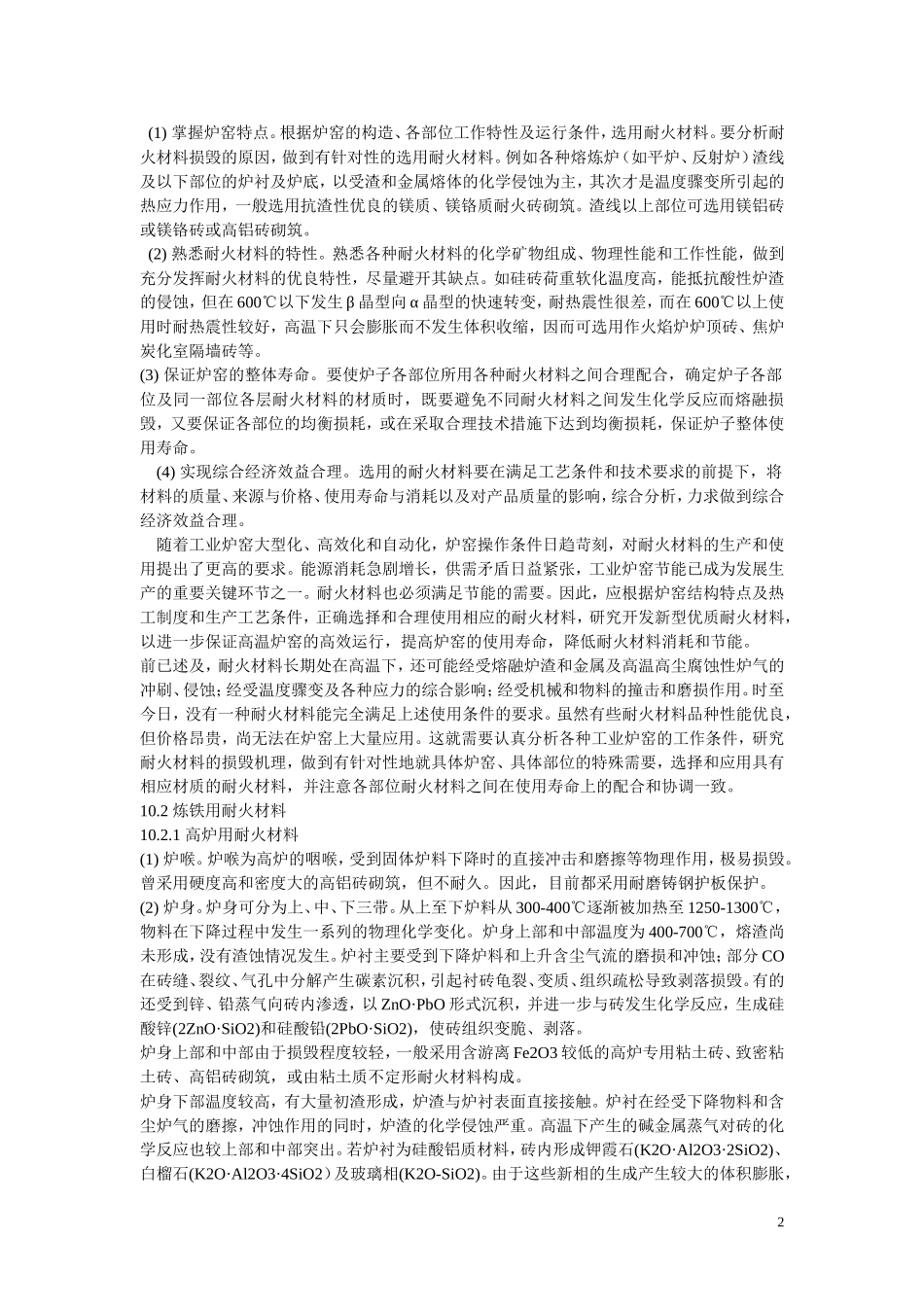 第10章 耐火材料的应用.ppt.Convertor_第2页