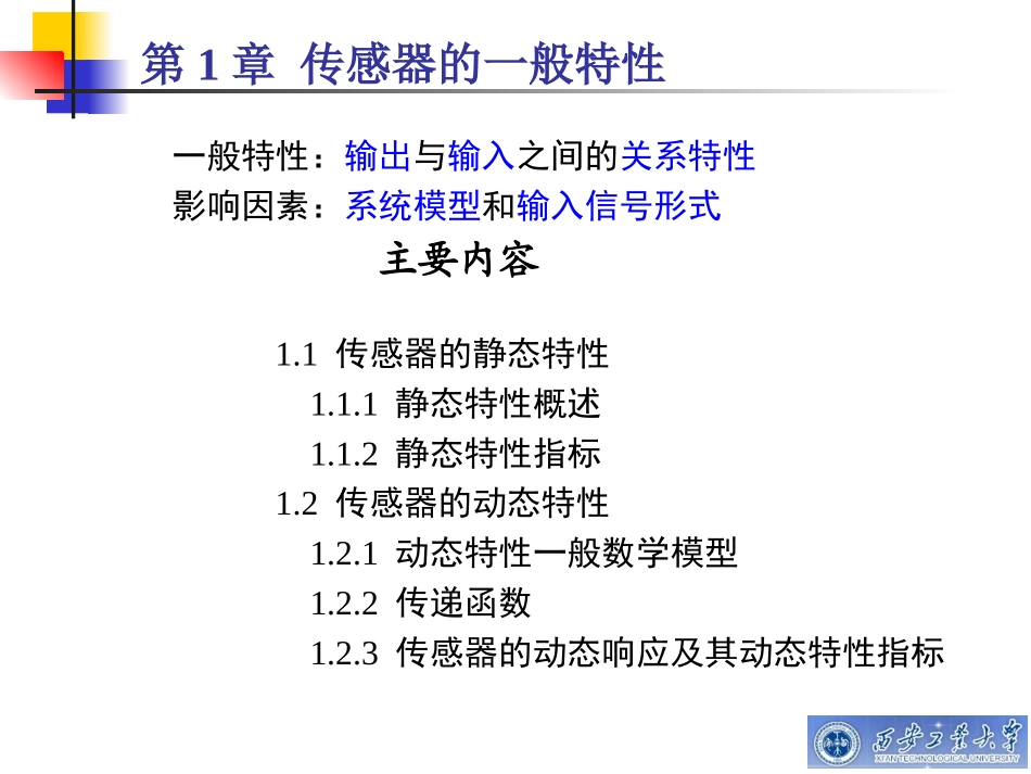 第1章 传感器的一般特性_第1页