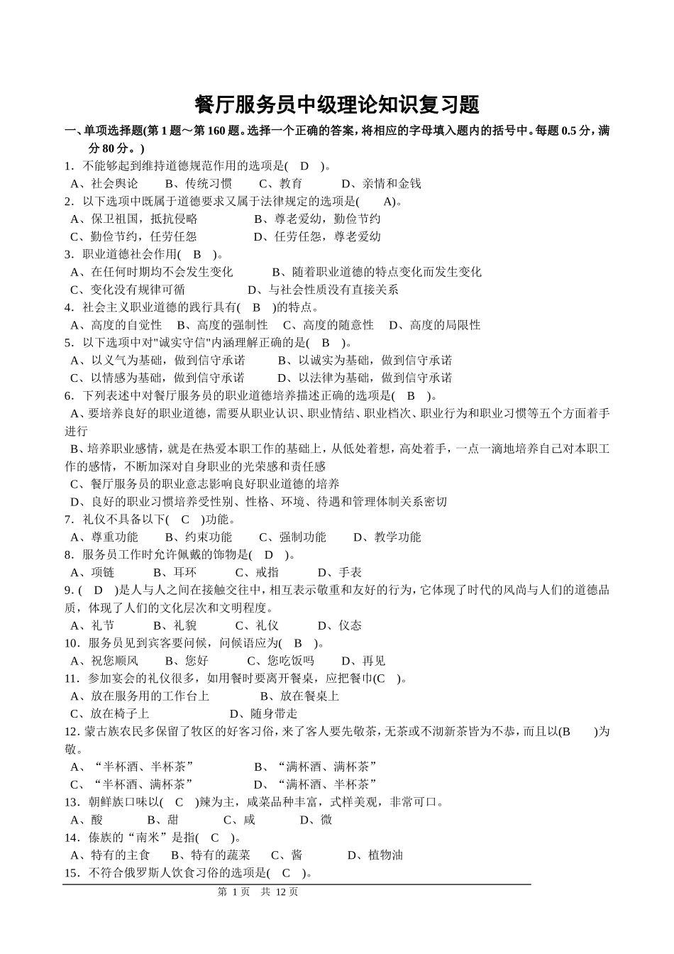 餐厅中级理论知识复习题_第1页