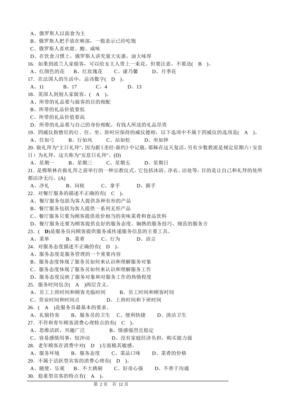 餐厅中级理论知识复习题_第2页