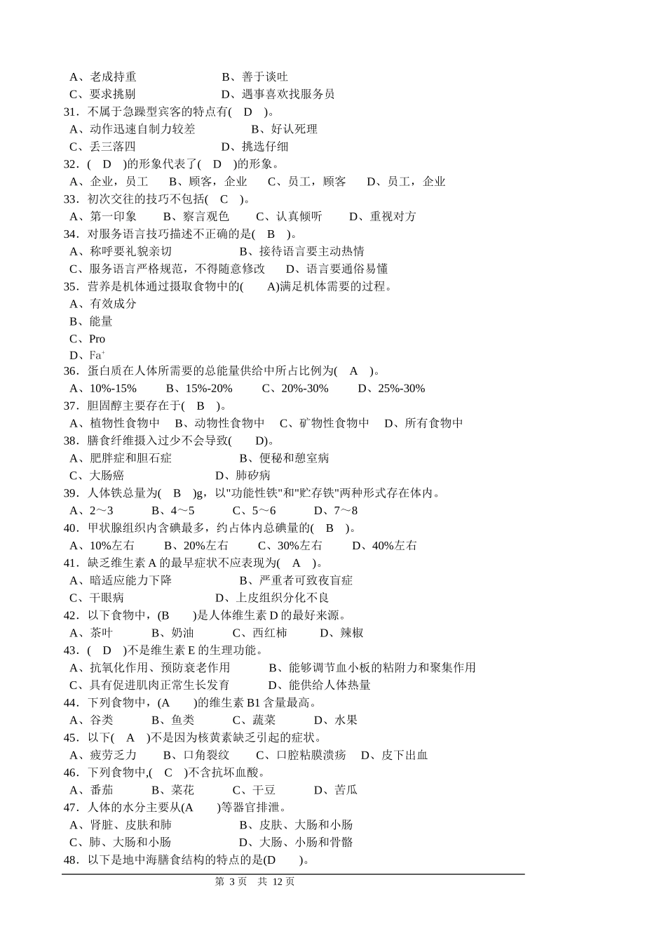 餐厅中级理论知识复习题_第3页