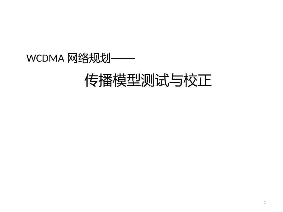 WCDMA网络规划传播模型测试与校正_第1页