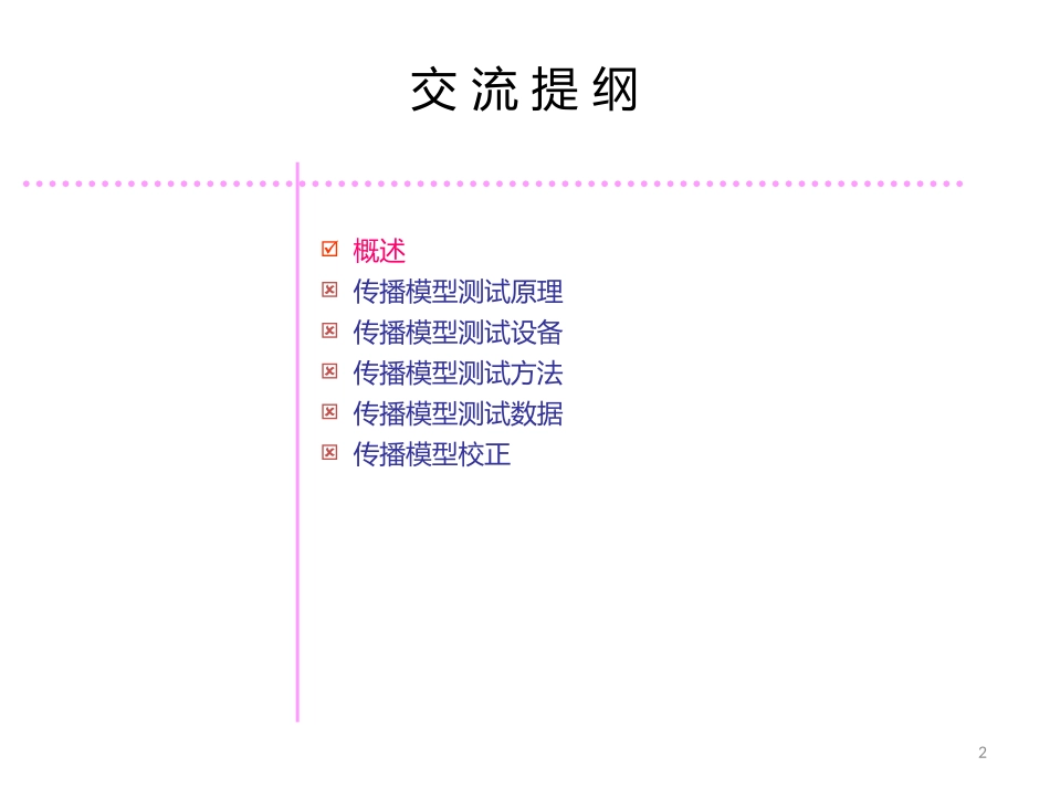 WCDMA网络规划传播模型测试与校正_第2页