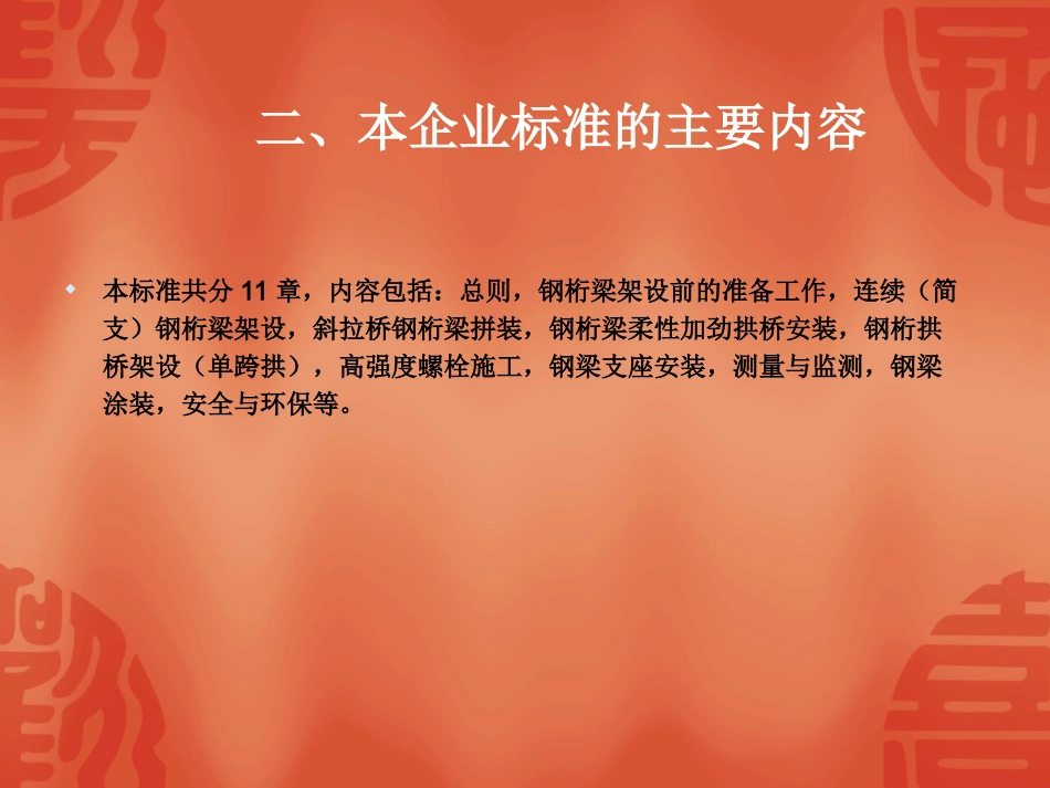 《钢桁梁(拱)架设施工》规范_第3页