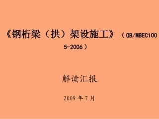 《钢桁梁(拱)架设施工》规范