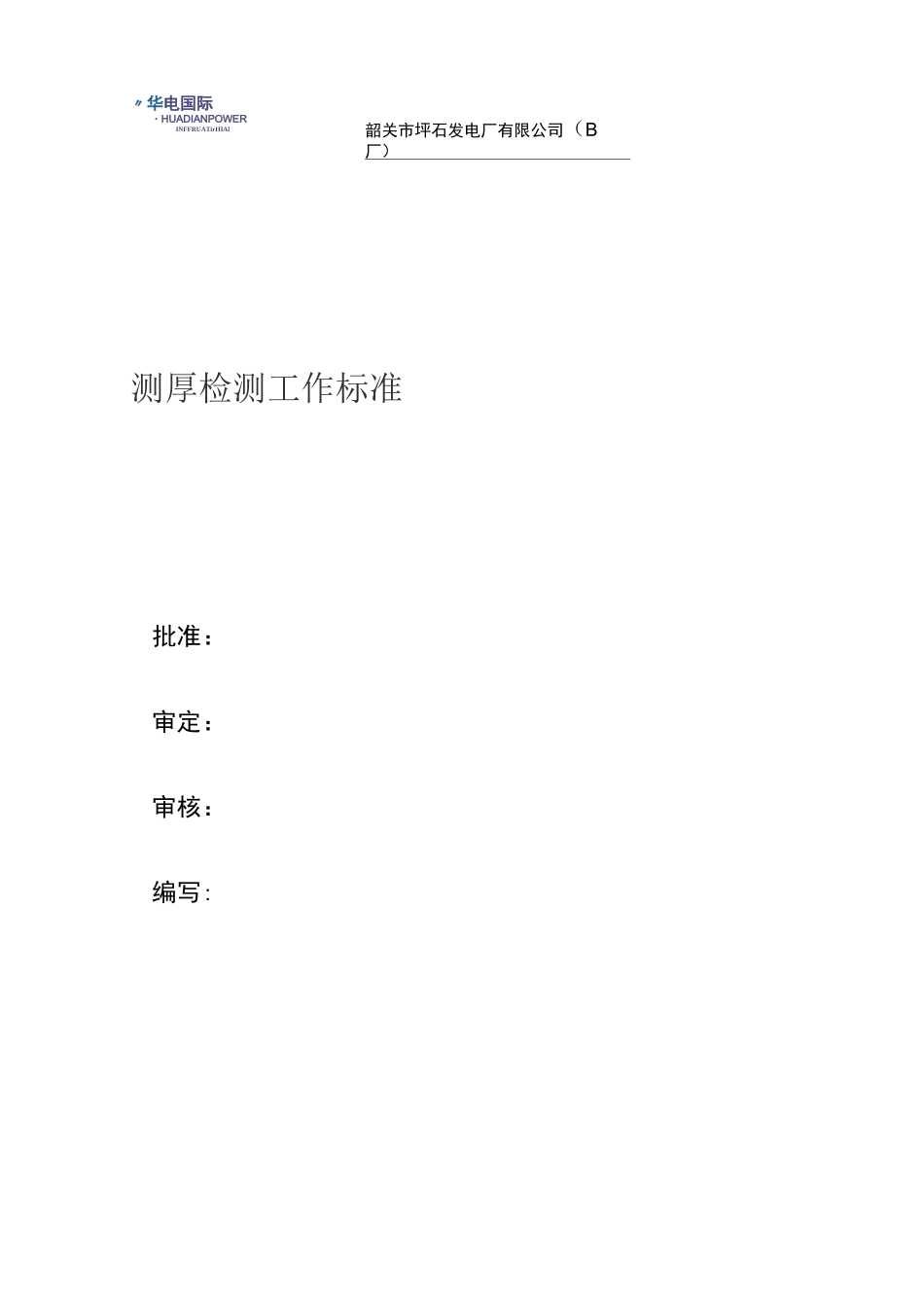 测厚检测工作标准_第1页