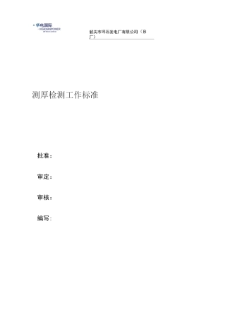 测厚检测工作标准