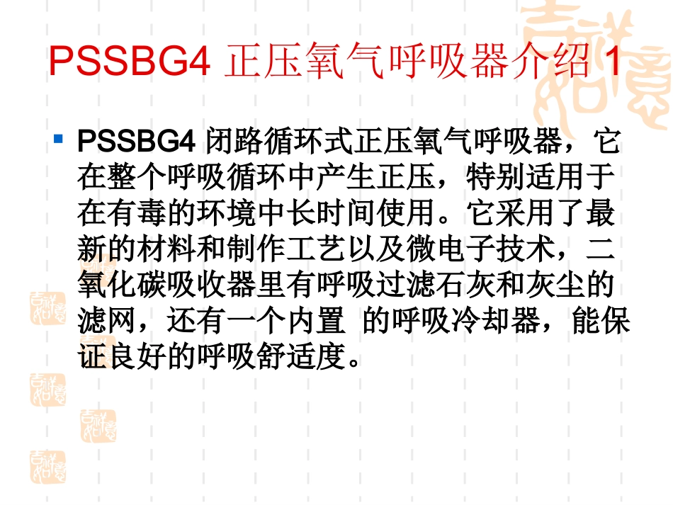 PSSBG4德国正压氧气呼吸器讲义_第3页