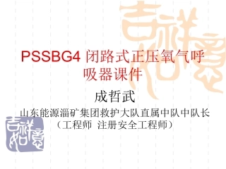 PSSBG4德国正压氧气呼吸器讲义