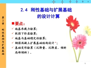 第2章 刚性基础与扩展基础-2