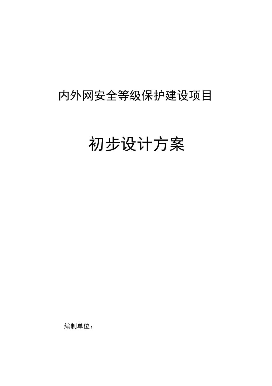信息系统网络安全设计方案_第1页