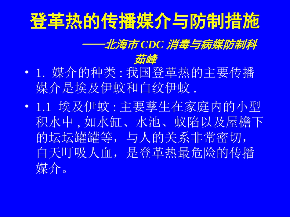 登革热的传播媒介与防制措施_第1页