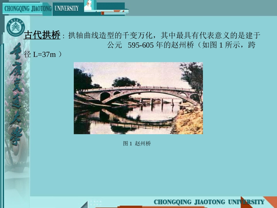 第7章 拱式桥桥的构造与设计_第2页